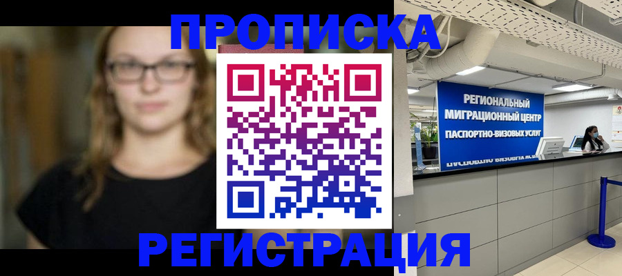 купить прописку в Хабаровском крае